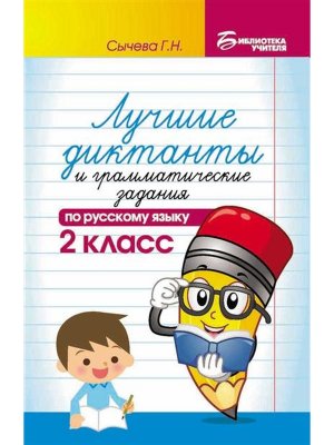 *Лучшие диктанты и грам задания по рус яз 2 кл