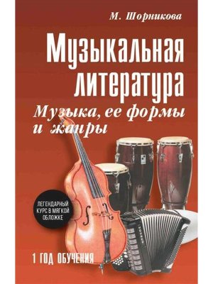 *Музыкал литер 1 год Музыка ее формы и жанр Мягк