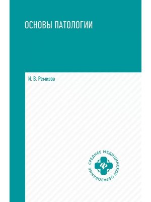 Основы патологии Учебник