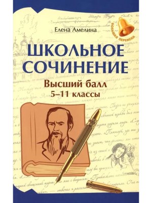 *Школьное сочинение Высший балл 5-11 классы