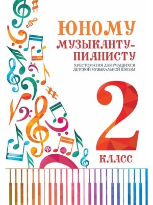 *Юному музыканту пианисту 2 Хрестоматия