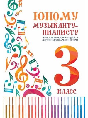 *Юному музыканту пианисту 3 Хрестоматия
