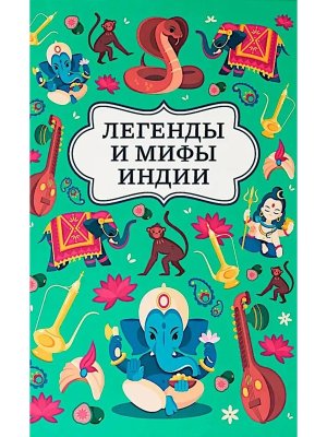 Легенды и мифы Индии