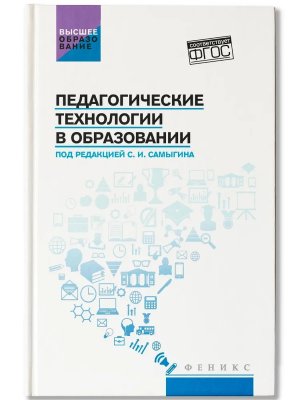 Педагогические технологии в образовании: учеб.пособие
