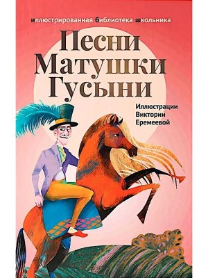 Песни Матушки Гусыни