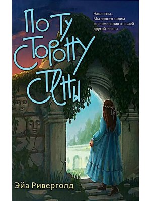 По ту сторону стены