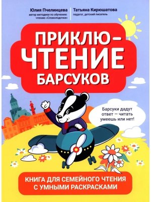 ПриклюЧТЕНИЕ барсуков: книга для семейного чтения с умными раскрасками