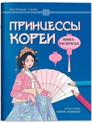 Принцессы Кореи: книга-раскраска