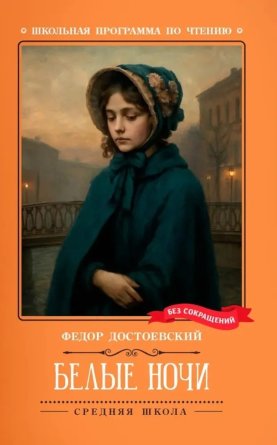 Белые ночи Сентиментальный роман Из воспоминаний мечтателя