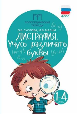 Дисграфия учусь различать буквы