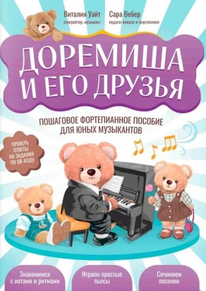 Доремиша и его друзья пошаговое фортепианное пособие для юных музыкантов