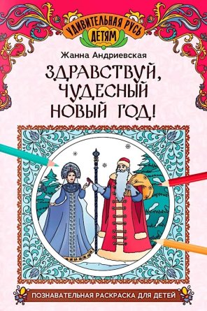 Здравствуй чудесный Новый год познавательная раскраска для детей
