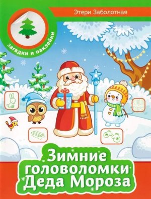 Зимние головоломки Деда Мороза