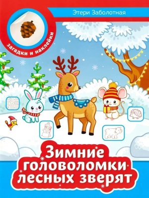 Зимние головоломки лесных зверят