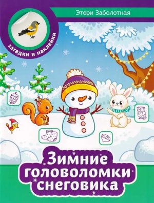 Зимние головоломки снеговика