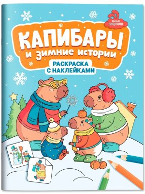 Капибары и зимние истории книжка раскраска с наклейками