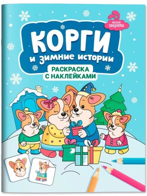 Корги и зимние истории книжка раскраска с наклейками