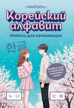 Корейский алфавит прописи для начинающих 