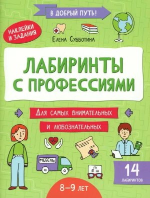 Лабиринты с профессиями 8-9 лет
