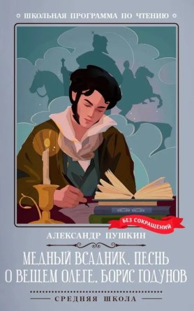 Медный всадник Песнь о вещем Олеге Борис Годунов ШП Мягк