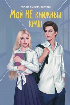 Мой НЕ книжный краш