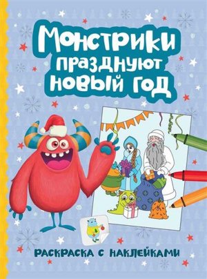 Монстрики празднуют Новый год книжка раскраска с наклейками