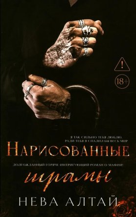 Нарисованные шрамы Кн 1 