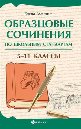 Образцовые сочинения по школьным стандартам 5-11 классы