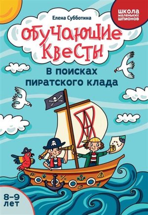 Обучающие квесты 8-9 лет в поисках пиратского клада 