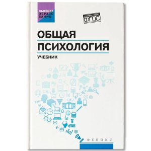 Общая психология учебник
