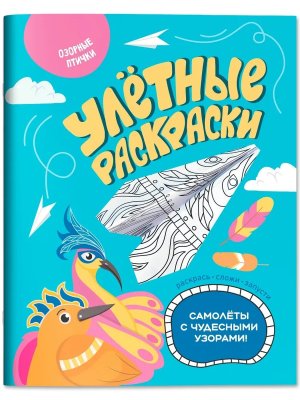 Озорные птички Самолетики из бумаги