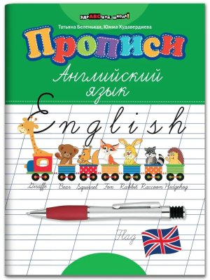 Прописи Английский язык