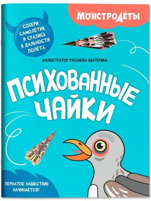 Психованные чайки