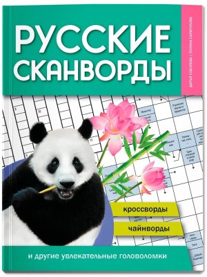 Русские сканворды кроссворды чайнворды и другие увлекательные головоломки