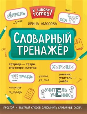 Словарный тренажер