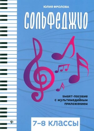 Сольфеджио smart пособие 7-8 классы