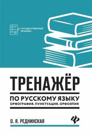 Тренажер по русскому языку Орфография Пунктуация Орфоэпия 