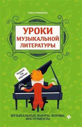 Уроки музыкальной литературы первый год обучения