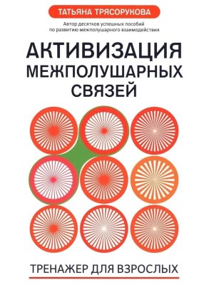 Активизация межполушарных связей Тренажер для взрослых 40+ Мягк