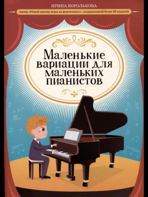 Маленькие вариации для маленьких пианистов дп