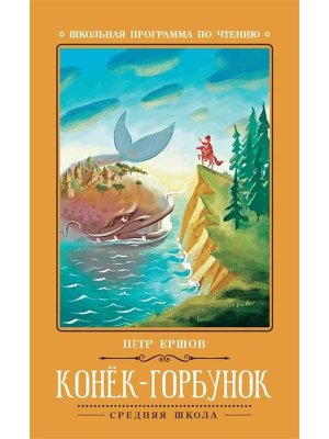 Конек Горбунок сказка ШП Мягк