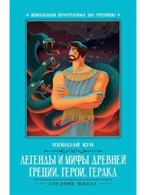 Легенды и мифы Древней Греции герои Геракл ШП Мягк