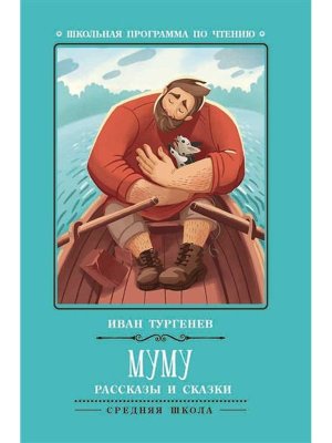 Муму рассказы и сказки Шп Мягк