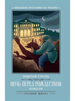 Ночь перед Рождеством Повести ШП Мягк