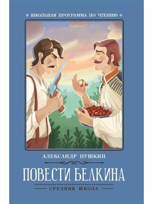 Повести Белкина ШП Мягк