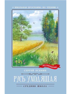 Русь уходящая Стихотворения ШП Мягк