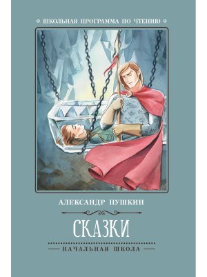 Сказки Пушкина ШП Мягк