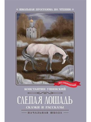 Слепая лошадь Сказки и рассказы ШП Мягк