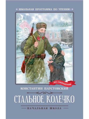 Стальное колечко Сказки рассказы ШП Мягк