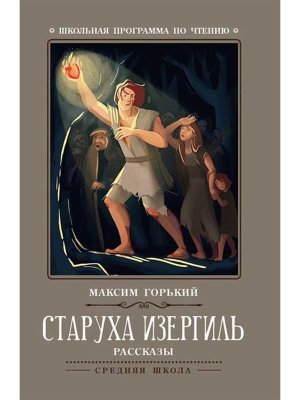 Старуха Изергиль рассказы ШП Мягк